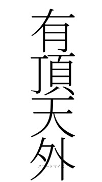 有頂天外（フォント2）