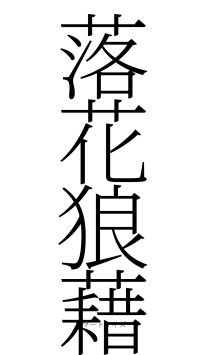 落花狼藉（フォント2）