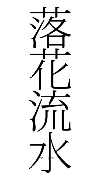 落花流水（フォント2）