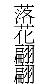 落花翩翩（フォント2）