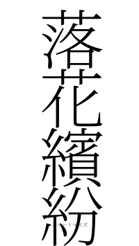 落花繽紛（フォント2）