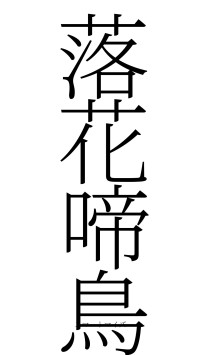 落花啼鳥（フォント2）