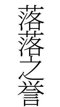 落落之誉（フォント2）