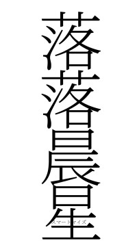 落落晨星（フォント2）