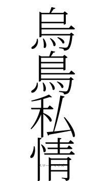 烏鳥私情（フォント2）