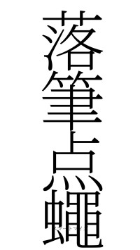 落筆点蠅（フォント2）