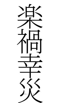 楽禍幸災（フォント2）