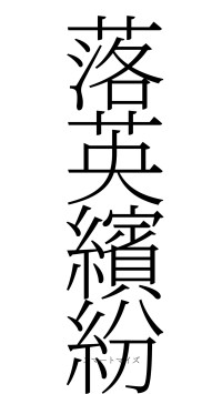 落英繽紛（フォント2）