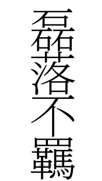磊落不羈（フォント2）
