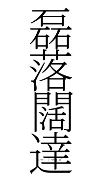 磊落闊達（フォント2）