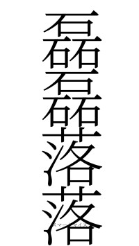 磊磊落落（フォント2）