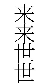 来来世世（フォント2）