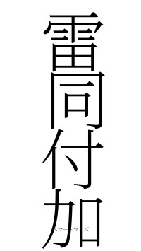 雷同付加（フォント2）