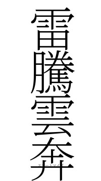 雷騰雲奔（フォント2）
