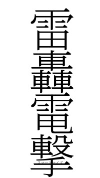 雷轟電撃（フォント2）