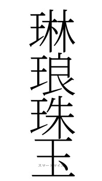 琳琅珠玉（フォント2）