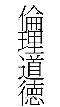 倫理道徳（フォント2）