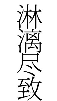 淋漓尽致（フォント2）