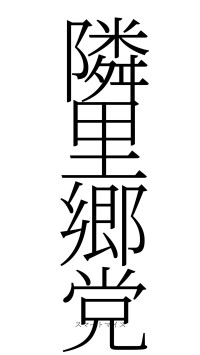 隣里郷党（フォント2）