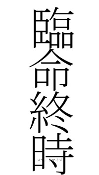 臨命終時（フォント2）