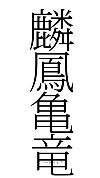 麟鳳亀竜（フォント2）