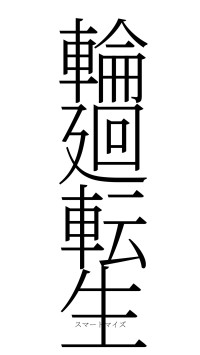 輪廻転生（フォント2）