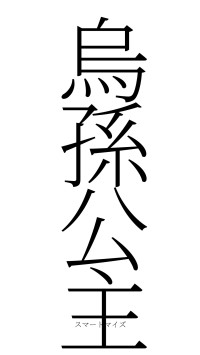 烏孫公主（フォント2）