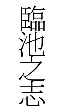 臨池之志（フォント2）