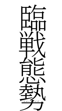 臨戦態勢（フォント2）