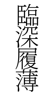 臨深履薄（フォント2）