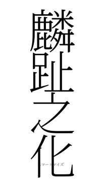 麟趾之化（フォント2）