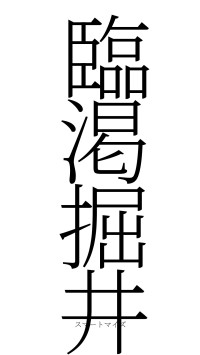 臨渇掘井（フォント2）