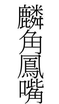 麟角鳳嘴（フォント2）