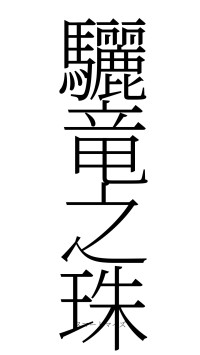 驪竜之珠（フォント2）