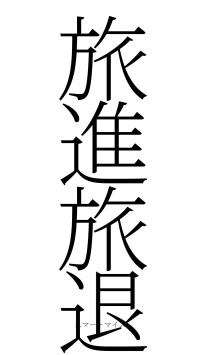 旅進旅退（フォント2）