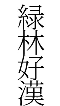 緑林好漢（フォント2）
