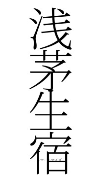 浅茅生宿（フォント2）