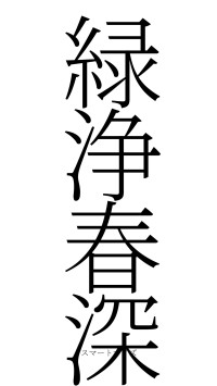 緑浄春深（フォント2）