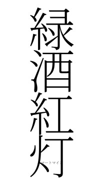 緑酒紅灯（フォント2）