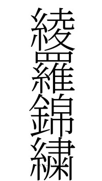 綾羅錦繍（フォント2）