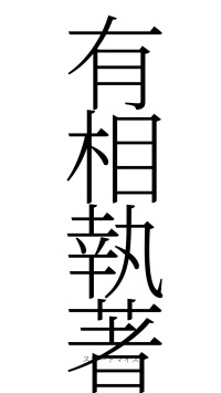 有相執著（フォント2）