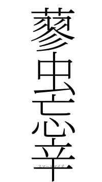 蓼虫忘辛（フォント2）