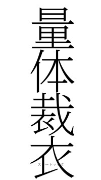 量体裁衣（フォント2）