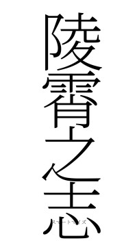 陵霄之志（フォント2）