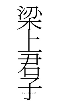 梁上君子（フォント2）