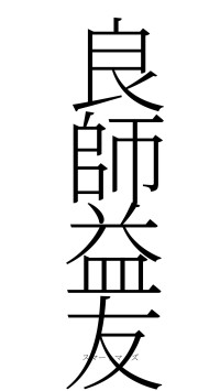 良師益友（フォント2）