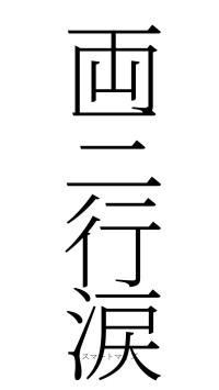 両三行涙（フォント2）