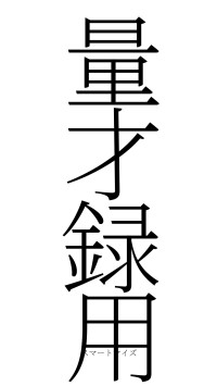 量才録用（フォント2）