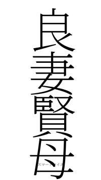 良妻賢母（フォント2）