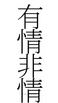 有情非情（フォント2）